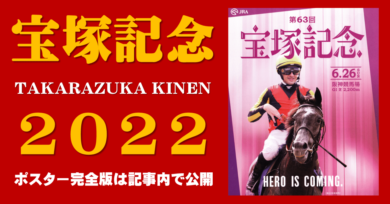 2022宝塚記念ポスター｜日本サイン競馬会｜note