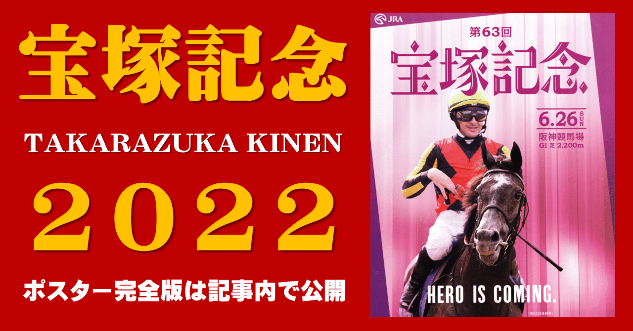 夏競馬もおまかせ競馬サイン法則3冊セット！宝塚記念のサインはこれでした 2022宝塚記念ポスター｜日本サイン競馬会