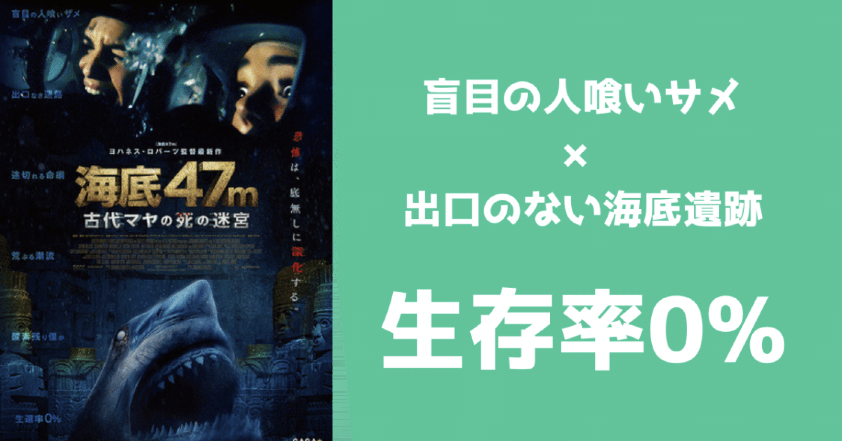 映画紹介 海底47m 古代マヤの死の迷宮 サメ 海底遺跡の絶望感 ツナマヨ Note