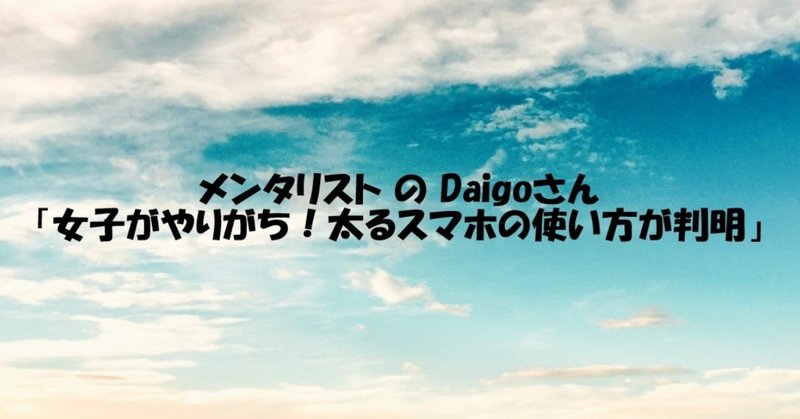 メンタリストのdaigoさん 女子がやりがち 太るスマホの使い方が判明 すずかや Note