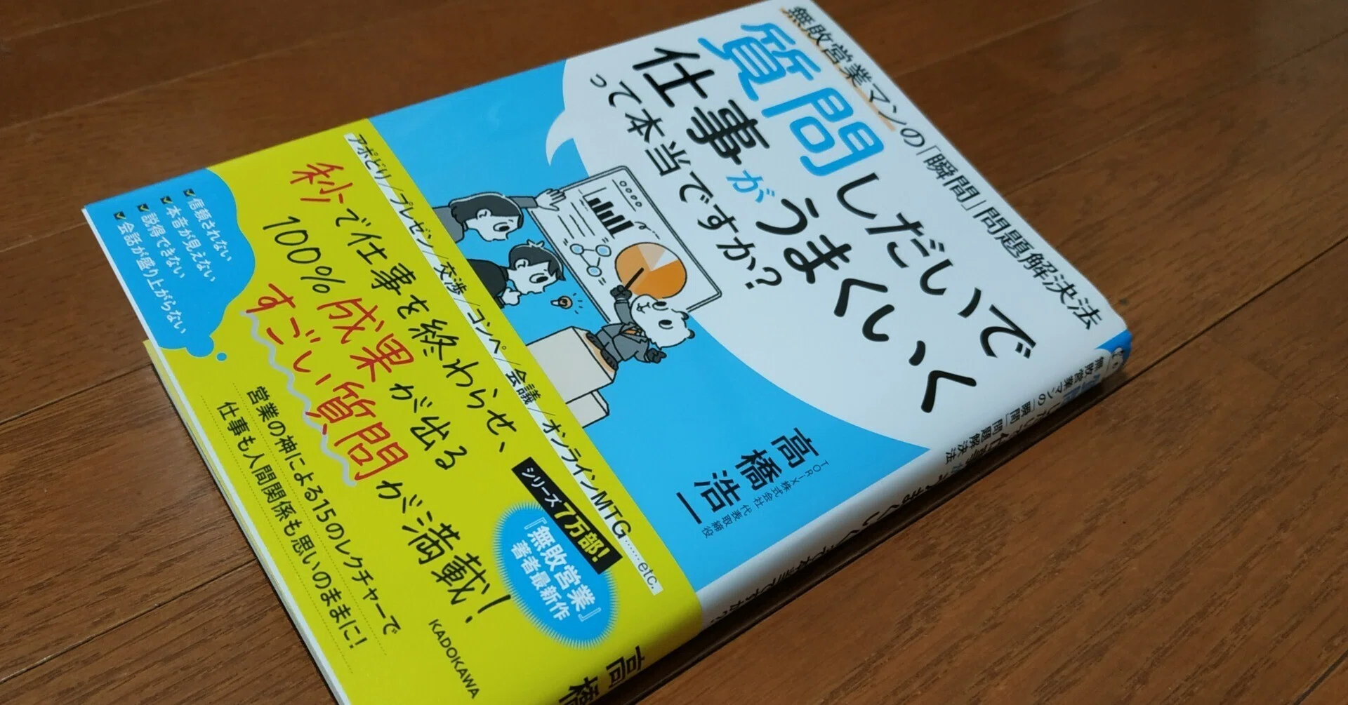 今質問してる方でしめきり 質問しだいで仕事がうまくいくって本当ですか？」は、『無敗営業』の
