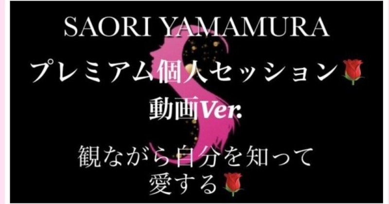 SAORI YAMAMURAプレミアム個人セッション動画、親子関係動画をお求めの方へ🌹