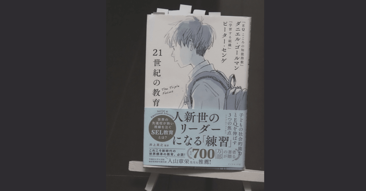 より良い意思決定に向けてトリプルフォーカス｜13冊目『21世紀の教育