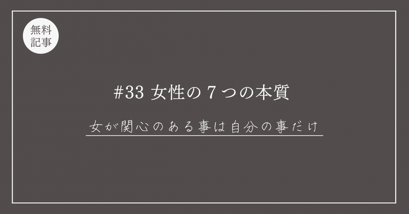 #33【女の考えてる事のすべて】「もう女心が分からないとは言わせない」７つの本質