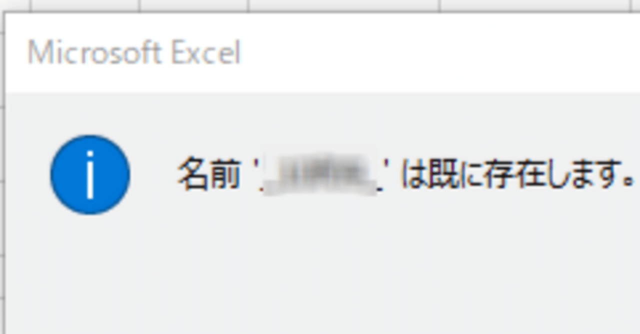 完全解決】Excelシートコピーの「名前'○○'は既に存在します」を解決