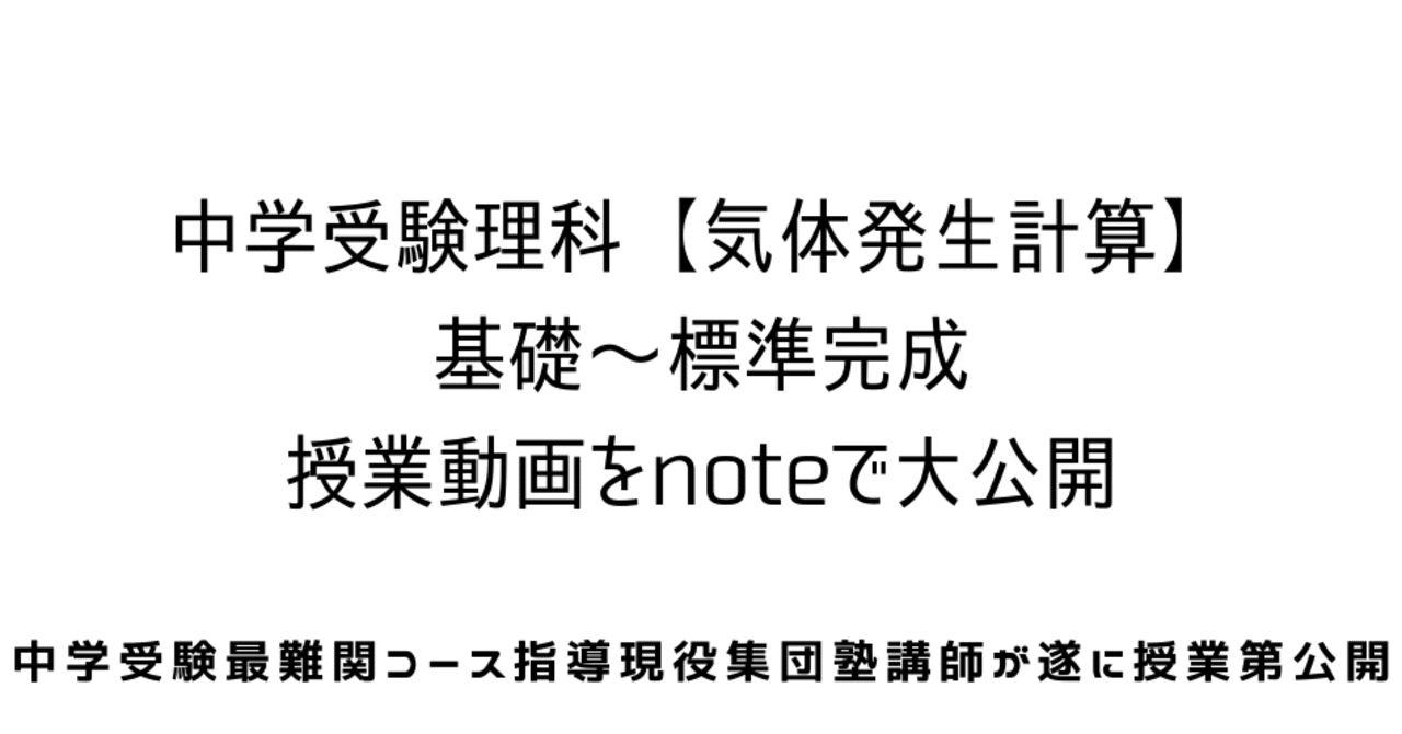 中学受験理科 化学 気体発生計算 基礎 標準完成編 授業動画を大公開 中学受験理科のペテン師 Note
