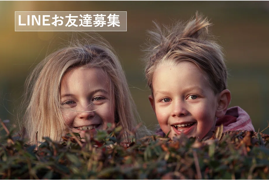 公式LINE募集