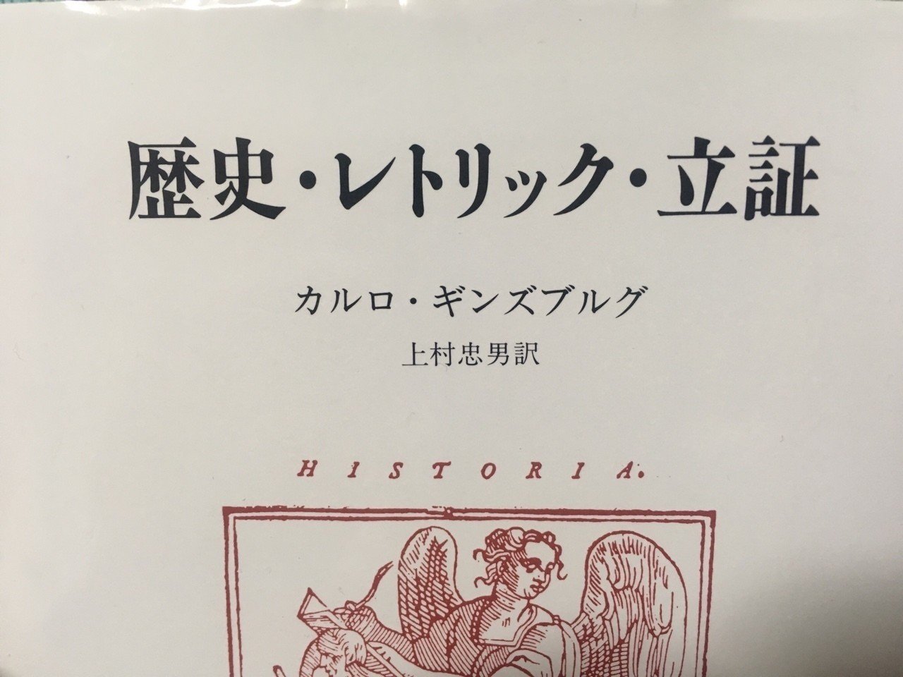 歴史 レトリック 立証 カルロ ギンズブルグ 棚橋弘季 Hiroki Tanahashi Note 歴史 レトリック 立証 カルロ ギンズブルグ 棚橋弘季 Hiroki Tanahashi Note