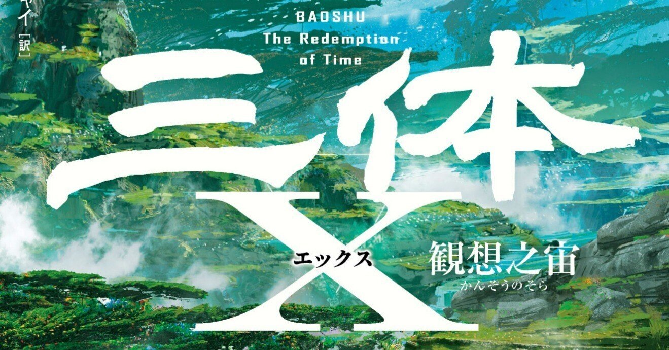 三体X』刊行記念! 誰も知らないかもしれない、三体シリーズ帯 三体X』刊行記念! 誰も知らないかもしれない、三体シリーズ帯