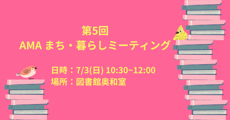 【イベント開催】7/3(日)AMA まち・暮らしミーティング