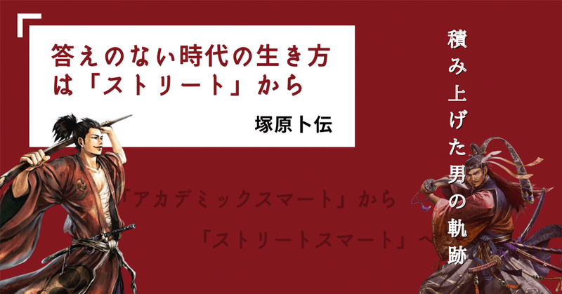 答えのない道を歩め！これからは「ストリートスマート」が時代を担う