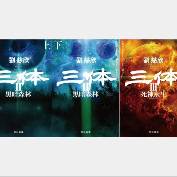 三体｜Hayakawa Books & Magazines（β）