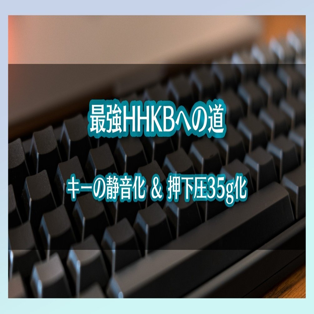 最強HHKBへの道 - キーの静音化 ＆ 押下圧35g化｜Hayashi, Koji
