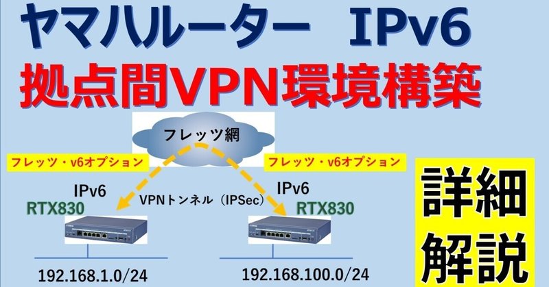 ヤマハルーター　IPv6 拠点間VPN 詳細解説