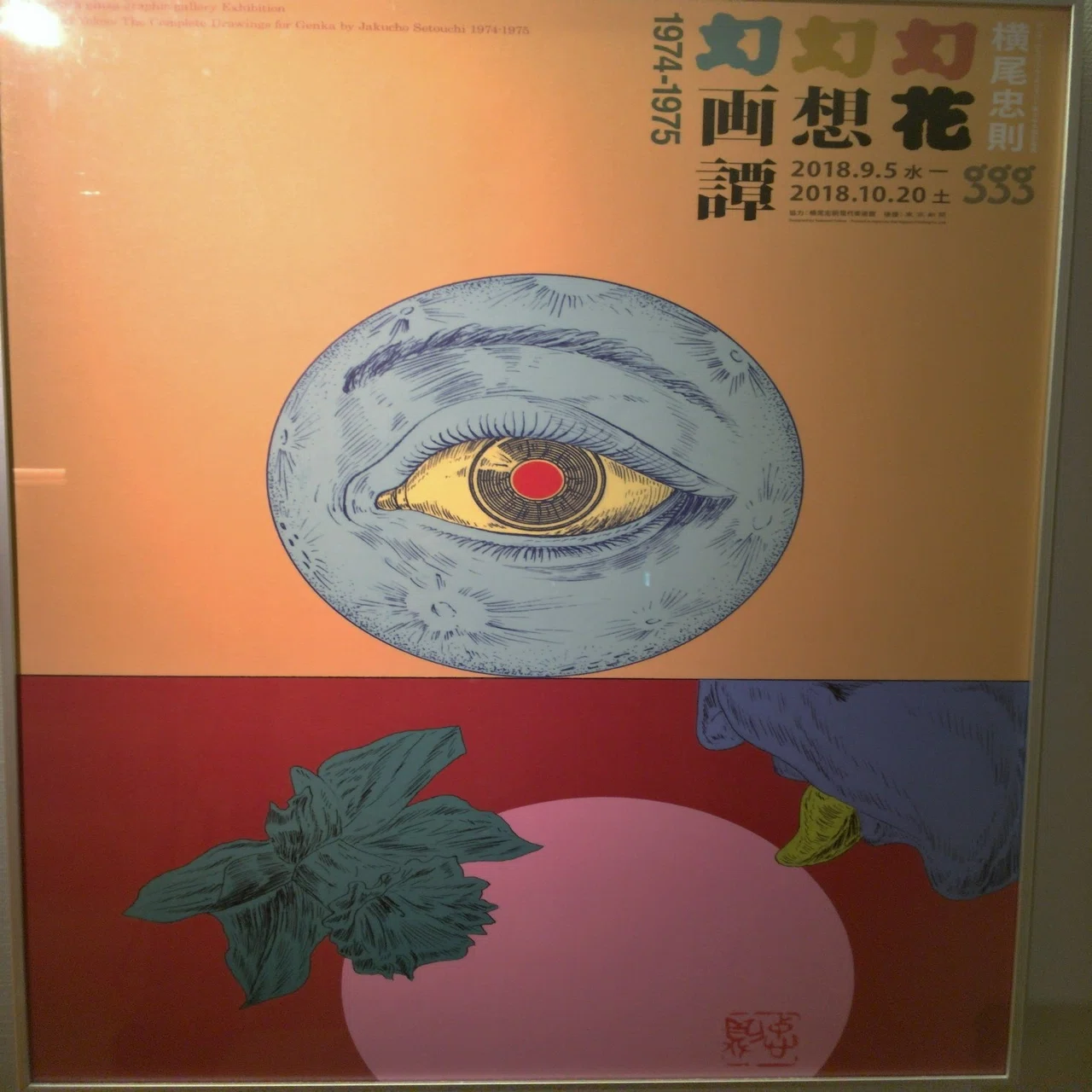 UFOが飛ぶ室町の空。➖企画展「横尾忠則 幻花幻想幻画譚 1974-1975 