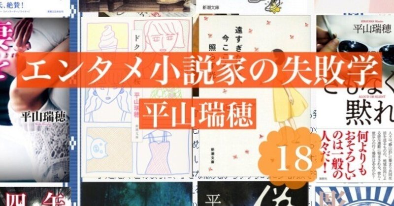 「設計ミスが原因の大手術」は尾を引く――エンタメ小説家の失敗学18　by平山瑞穂