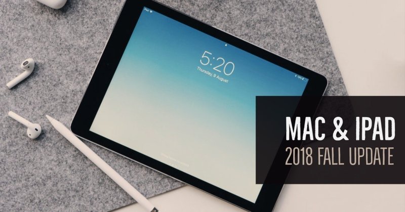 【#アップルノート】 噂ではなく、理詰めで考える2018年秋のMacとiPadのアップデート