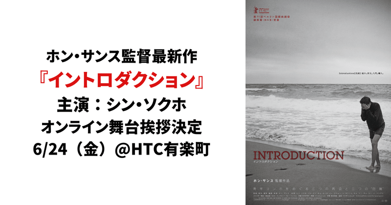 【6/24(金) HTC有楽町】ホン・サンス監督最新作『イントロダクション』主演 オンライン舞台挨拶決定