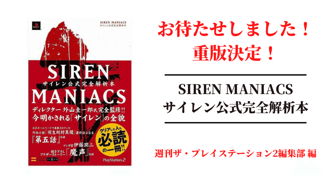 SIREN MANIACS(サイレン マニアックス) サイレン公式完全解析 SIREN MANIACS(サイレン マニアックス) サイレン公式完全解析