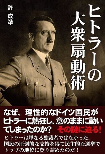 ヒトラーの大衆扇動術1