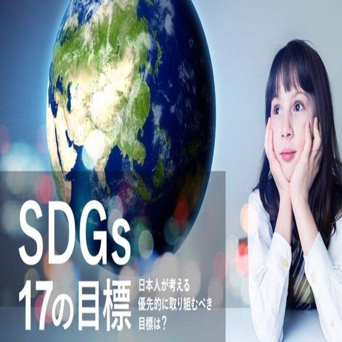 SDGsの17の目標 日本人が考える優先的に取り組むべき目標は？｜知る