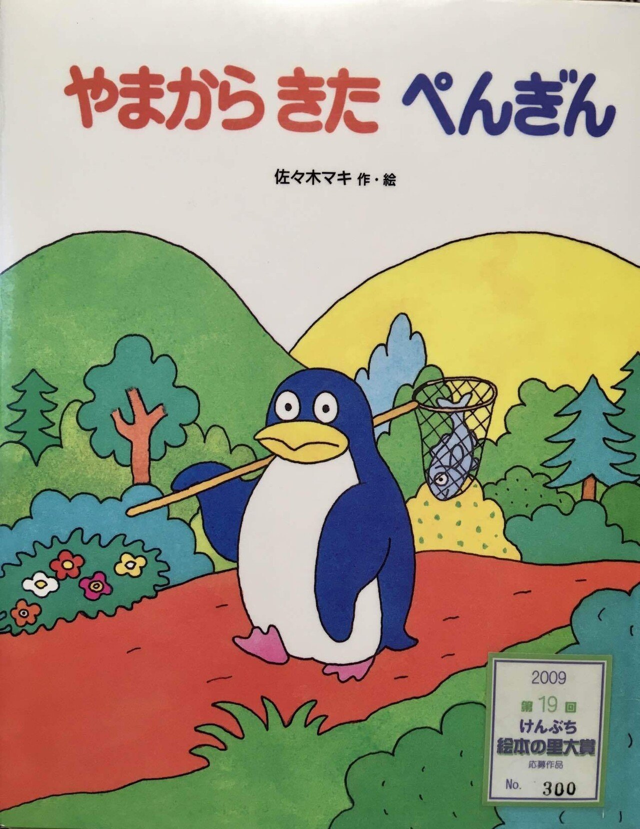ペンギン やまからきたぺんぎん｜ペンギンさんの絵本紹介
