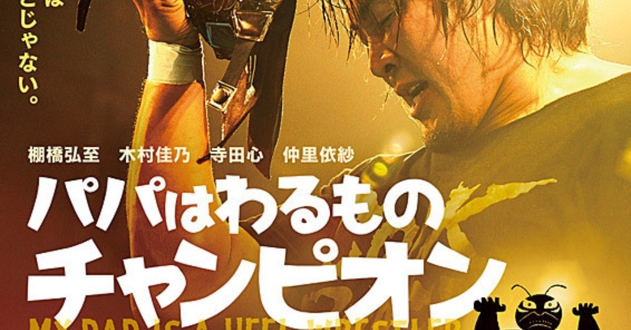 映画評 パパはわるものチャンピオン 西原雄一 Note