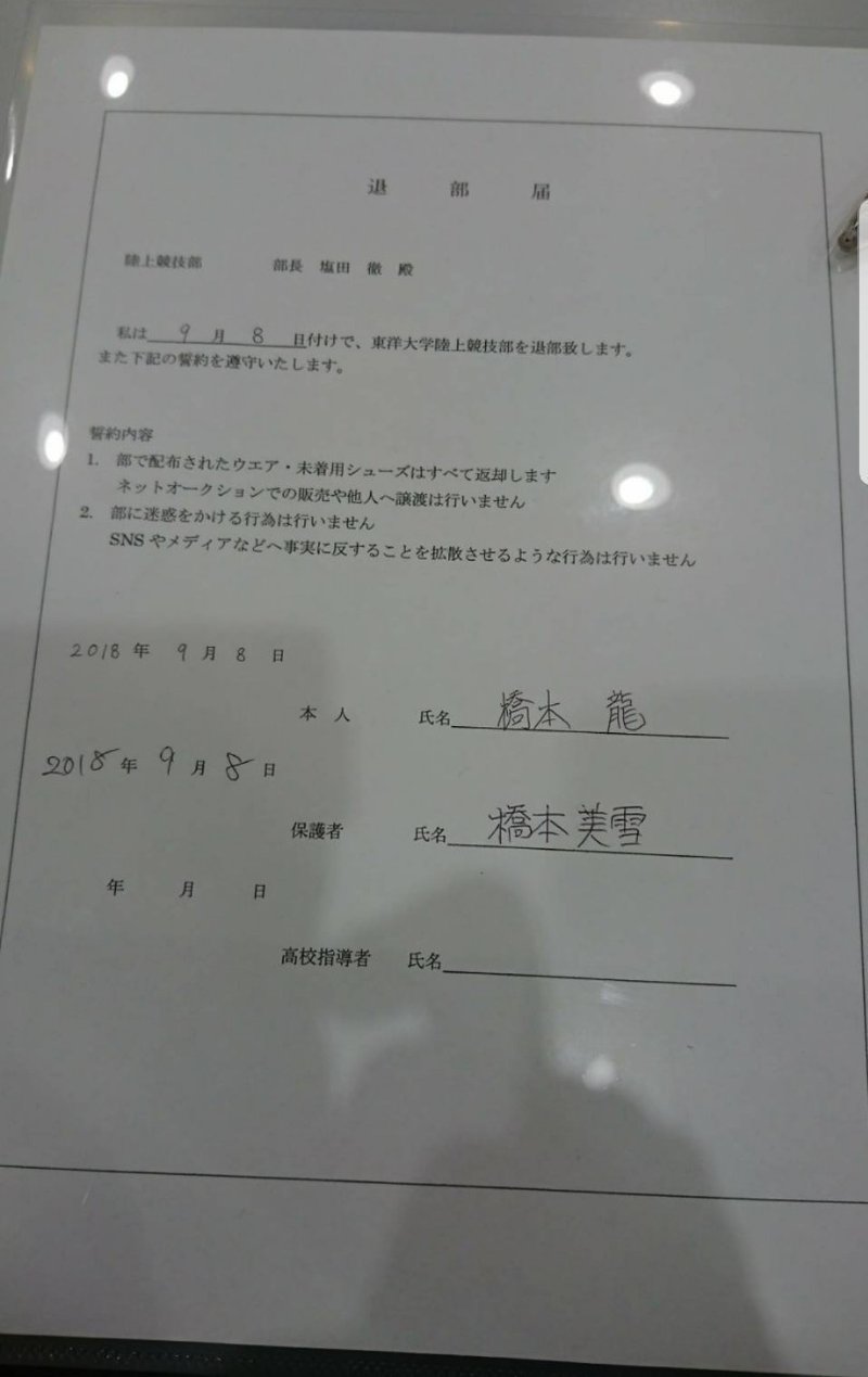 独占公開 東洋大学陸上部当該選手の想い 東洋大陸上部で 何が起きていたのか 素敵な未来へ Note