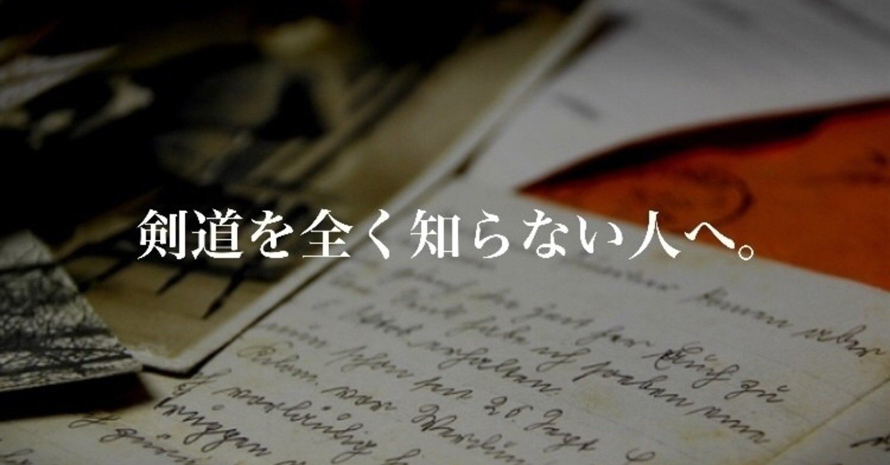 剣道を全く知らない人へ スズキコウタ Note