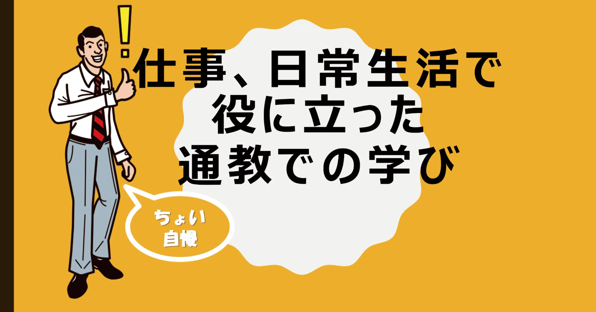 発表！ちょい自慢！「仕事、日常生活で役に立った通教での学び」｜中央