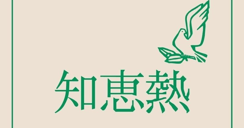 知恵熱 の新着タグ記事一覧 Note つくる つながる とどける 知恵熱 の新着タグ記事一覧 Note つくる つながる とどける