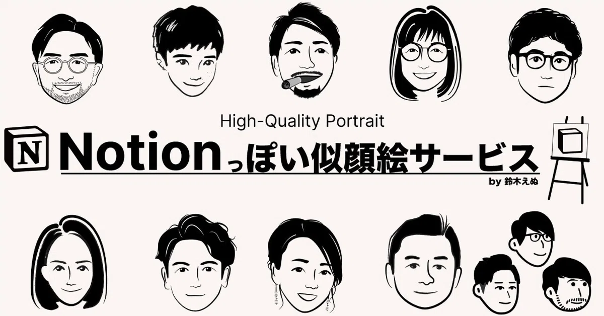 Notionっぽい似顔絵(アバター)作成サービス|鈴木 えぬ