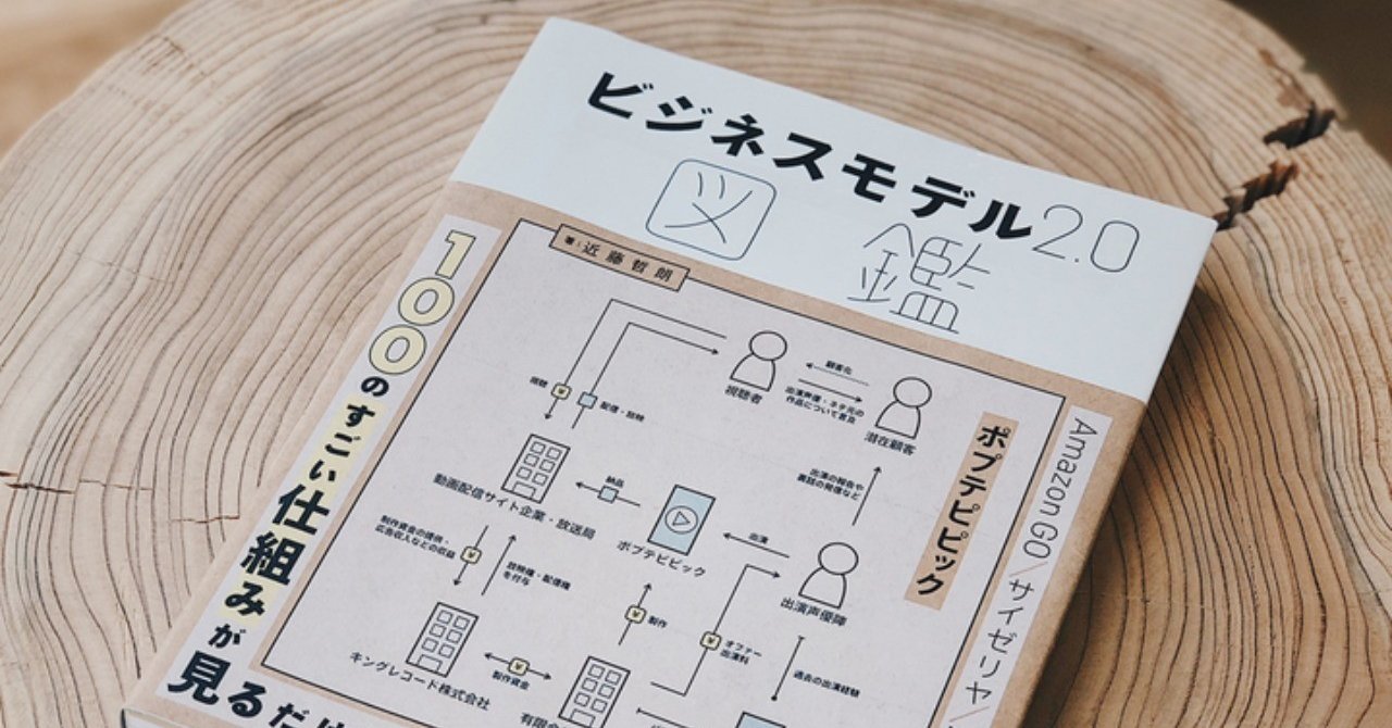 チャーリーさんの書籍『ビジネスモデル2.0図鑑』発売後10日で3刷の重版決定！｜note公式