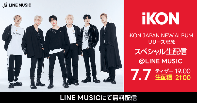【iKON JAPAN NEW ALBUMリリース記念 スペシャル生配信@LINE MUSIC】が開催決定❤️🎬