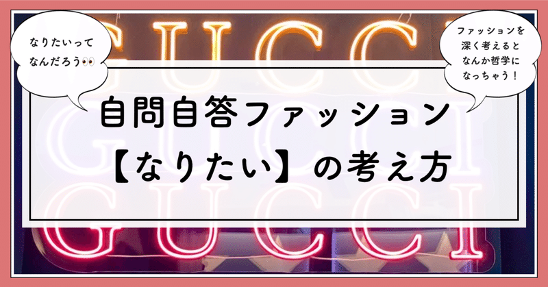 自問自答ファッション【なりたい】の考え方👀〜深く考えると哲学になっちゃう〜