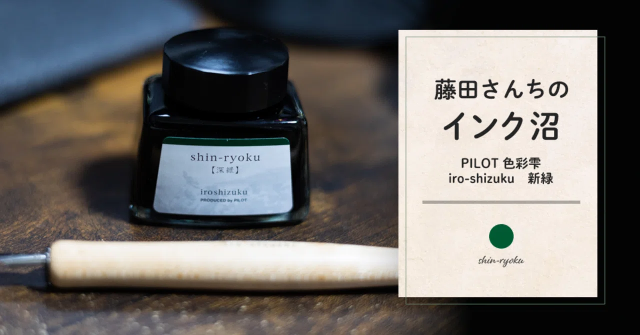 藤田さんちのインク沼 -色彩雫 iroshizuku 新緑-｜藤田さんちの色彩