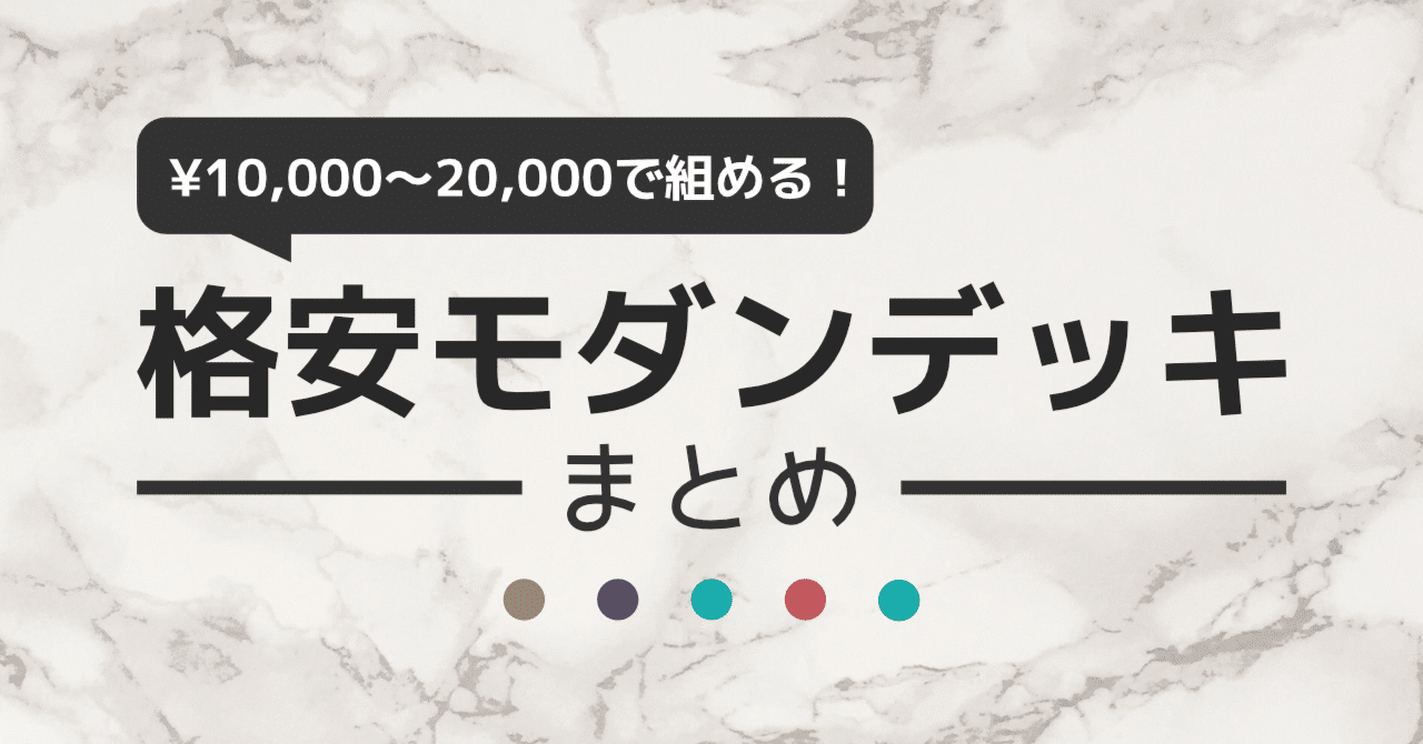 ［予算1万円～2万円で組める！］格安モダンデッキ8種｜らすとさば🐟