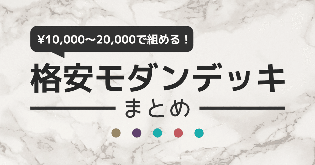 予算1万円～2万円で組める！］格安モダンデッキ8種｜らすとさば🐟