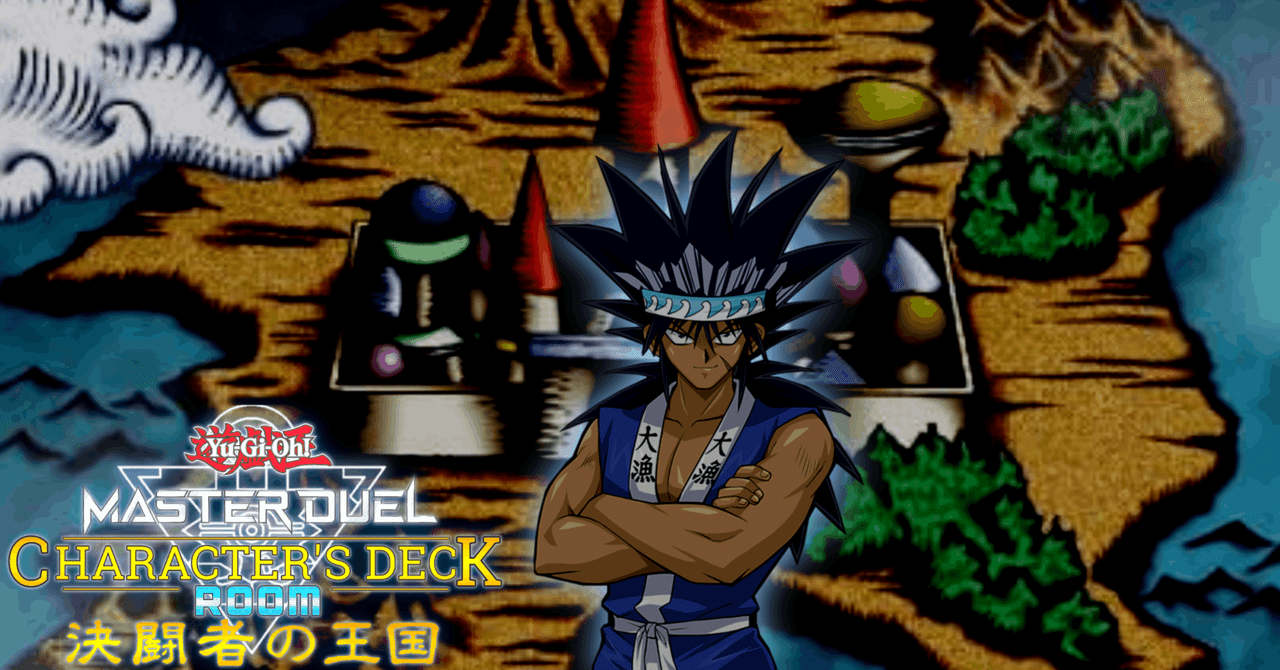 12 梶木漁太】王国ルーム用デッキ【遊戯王マスターデュエル】｜午前零
