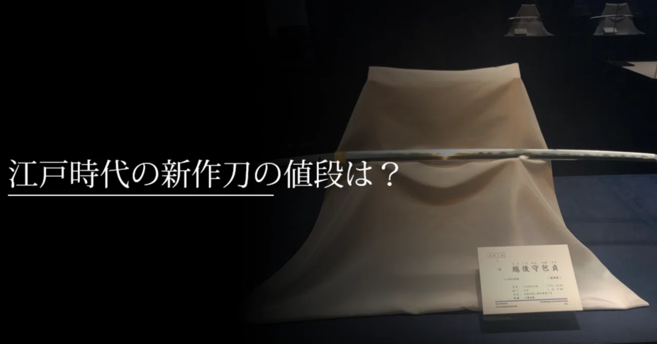 江戸時代の新作刀の値段は？｜刀箱師の日本刀ブログ 中村圭佑