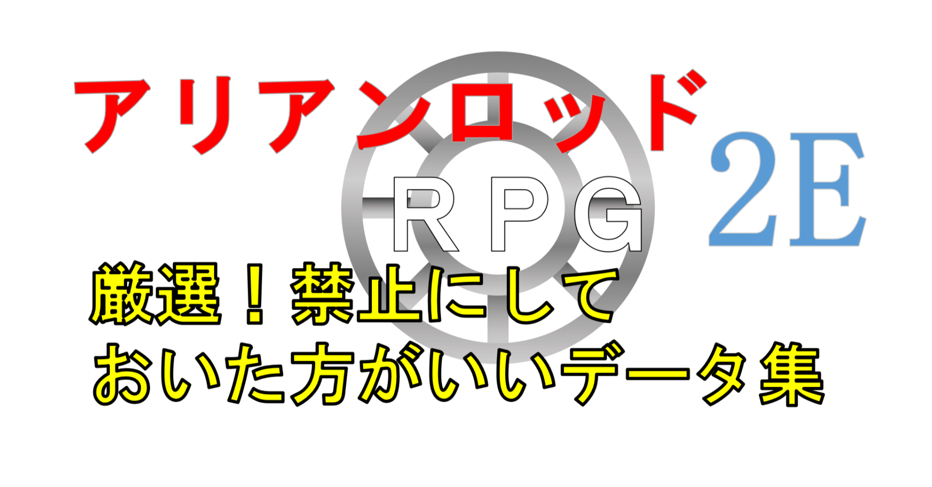 アリアンロッド2E 厳選！レギュレーションで禁止にしておいた方