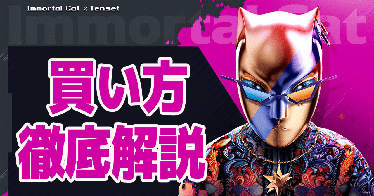 イモータルキャット買い方|TENSET初NFTプロジェクト開始！ICCトークンの買い方を徹底解説！｜みいねえの仮想通貨ラジオ