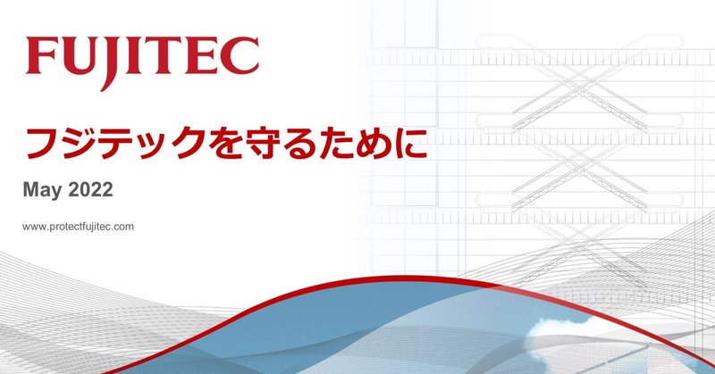 フジテックの内山会長の賛否予想①〜行使に関する基礎情報〜