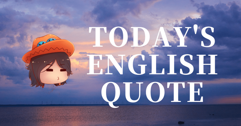 英会話好き集まれ❣️今日の英語名言(251)