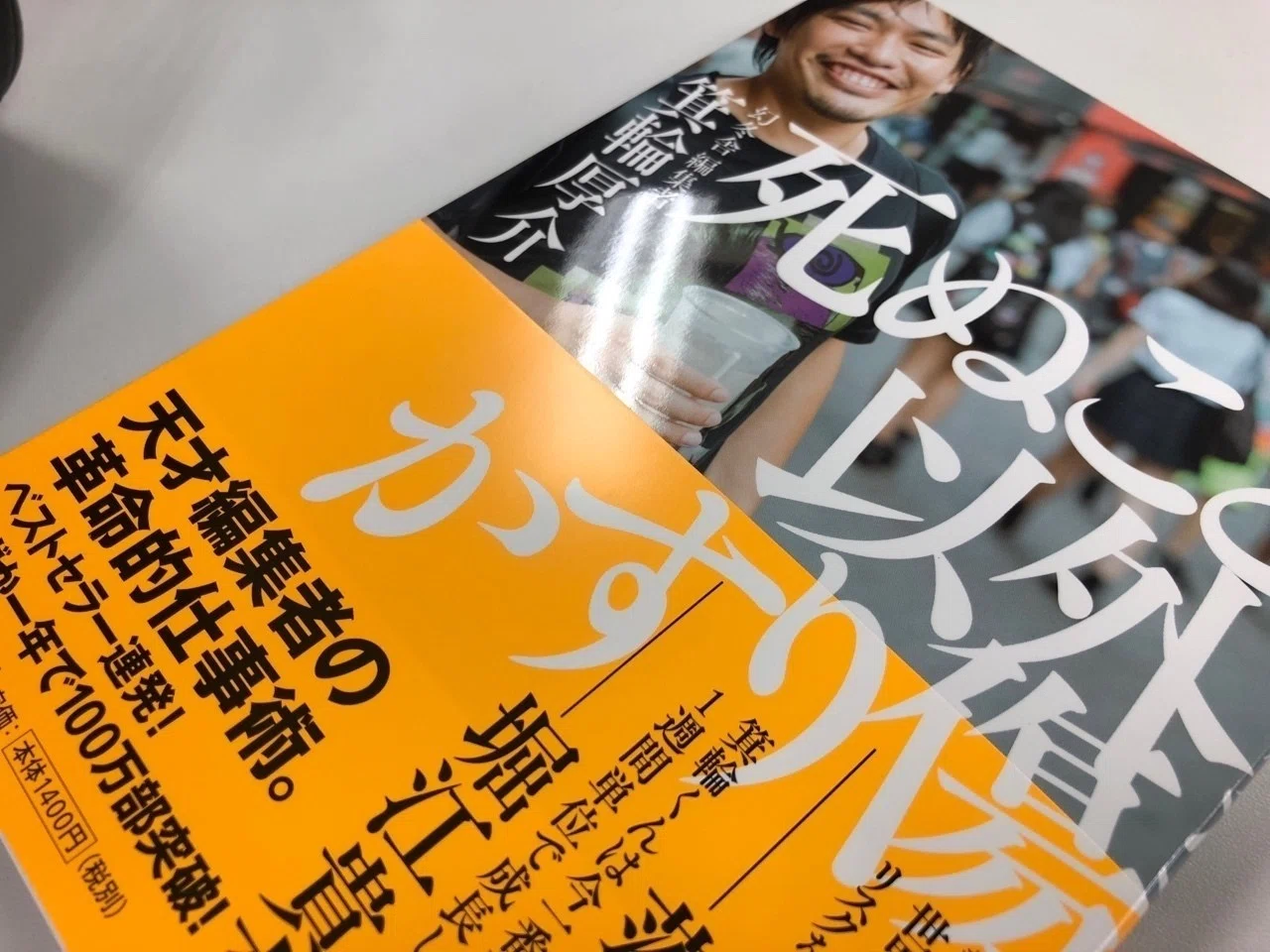 箕輪さんの書籍「死ぬこと以外かすり傷」は、実は普通の若手社員こそが