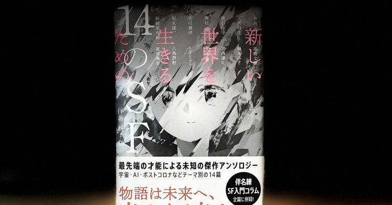 「このアンソロジーを編むことで、日本SFの歴史を10年早めたかった」――序・伴名練