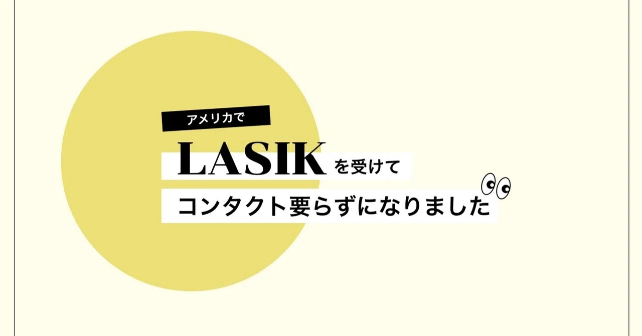 アメリカでLASIKを受けてコンタクト要らずになりました｜HappyNeco