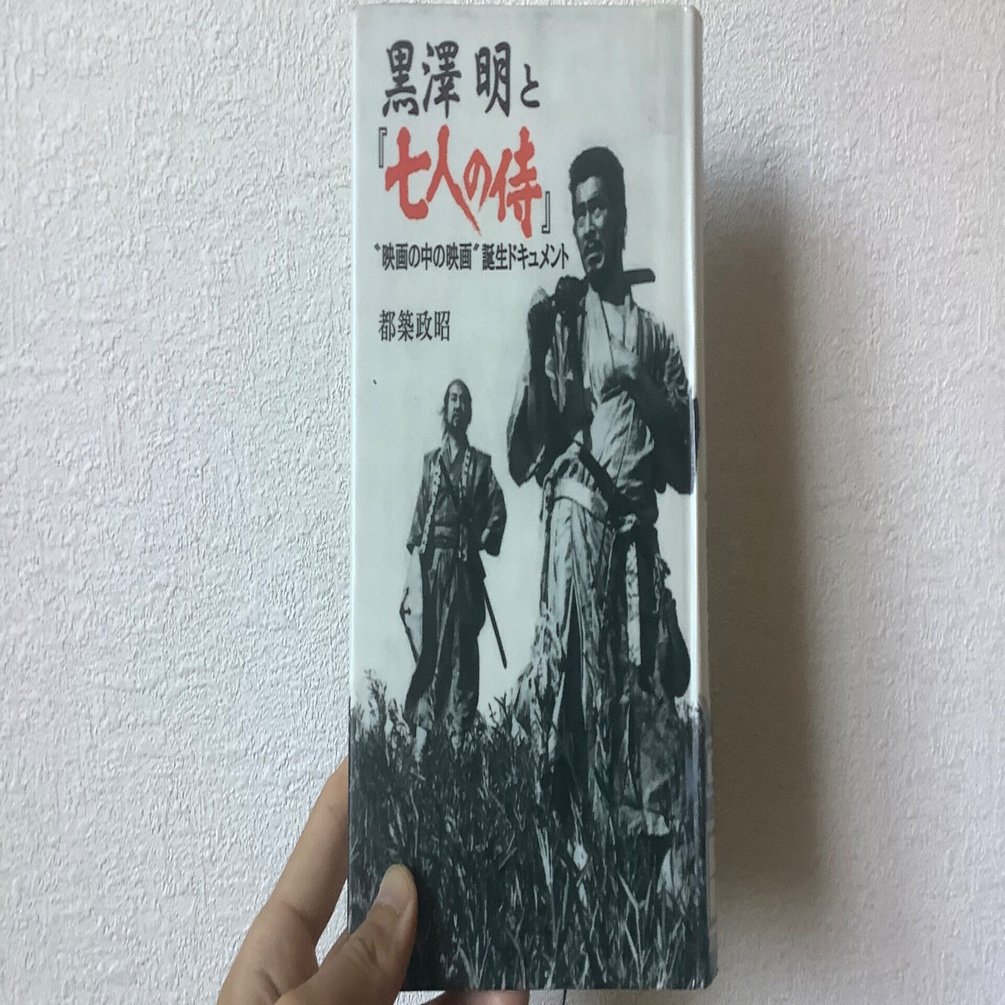 📙黒澤明と『七人の侍』｜Yoshiyuki_Murakami