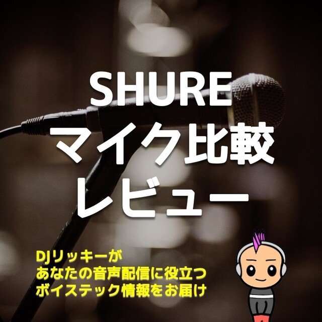 【マイク比較】SHURE SM57 vs BETA 87A vs BETA 58A｜リッキー