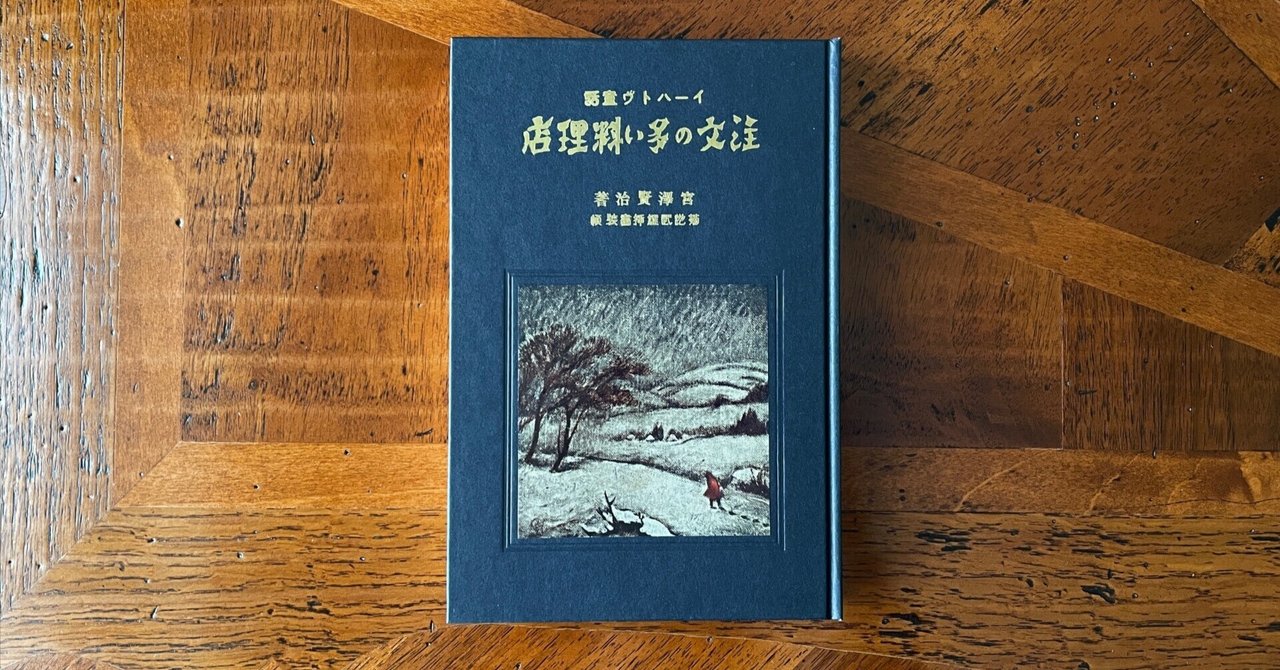 宮沢賢治 「春と修羅」「注文の多い料理店」 新選名著復刻全集近代文学 宮沢賢治 「春と修羅」「注文の多い料理店」 新選名著復刻全集近代文学